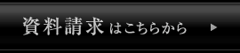 資料請求はこちらから