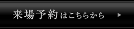 来場予約はこちらから