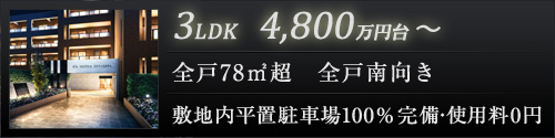 全戸南向き・敷地内平置駐車場100％完備・使用料0円